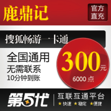 鹿鼎记点卡/鹿鼎记元宝300元6000点数30000元宝/第五代自动快充