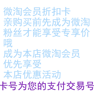 微淘会员折扣卡 亲购买前先成为微淘粉丝才能