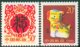 伯乐邮社 1994-1甲戌年二轮生肖狗