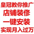 皇冠教你店铺推广店铺装修模板全套旺铺标准版扶植版网店装修模版