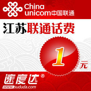 江苏联通1元 1元江苏联通快充 江苏1元手机话费充值 秒冲