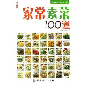 正版现货家常素菜100道 尚锦文化
