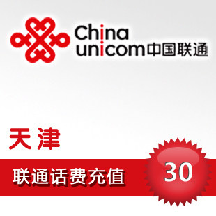 天津联通30元 电脑自动快充 联通话费手机充值卡/秒冲