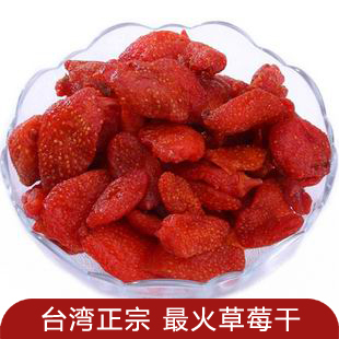 台湾第一品牌 一番草莓干100g 大湖草莓干 无农残无添加 天然有机
