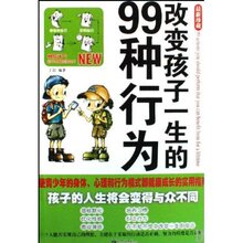 【正版促销】改变孩子一生的99种行为 丁岩