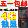 B DIY组装机 Intel双核G840 500G GT520 独显4G热销游戏主机 包邮