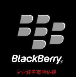 <span class=H>黑莓</span>9900 9800 <span class=H>9780</span> 9xxx 8xxx解锁码全系列远程解锁 官方秒解