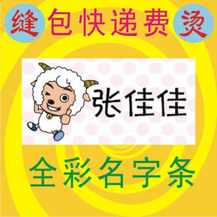 包快递（姓名贴/名字贴/入托印名）全彩熨烫名字条 喜羊羊系列