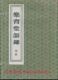 [线装]乐育堂语录(一函三册 16开)