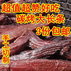  碳烤 内蒙古特产 牧民手工大长条 风干牛肉干 250克3份包邮