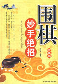 正版现货*围棋妙手绝招-珍藏版 刘月辉