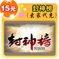 封神榜15元在线直充