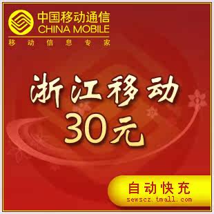 浙江移动30元话费充值 浙江移动话费30元快充 官网充值立即到账