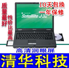95新 东芝J32 J40 二手笔记本  电脑迅驰2代 十天包退 一年保修
