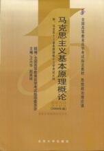全新正版 自考教材 03709 3709 马克思主义基本原理概论