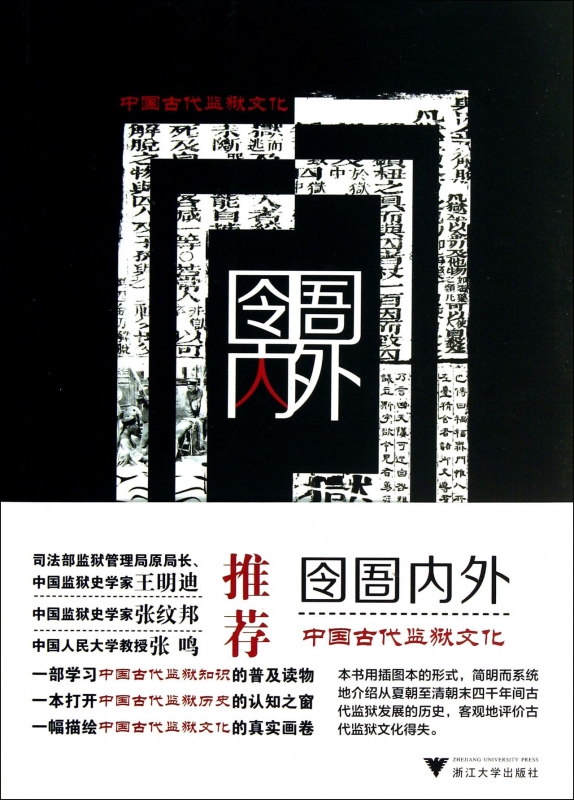 Inside and outside the prison(China Ancient Prison culture Legal books Wooden pile booksin the Books/Magazine/Newspaper , Law , Legal History category - from Buy2taobao.com to provide professional Taobao agent buy service