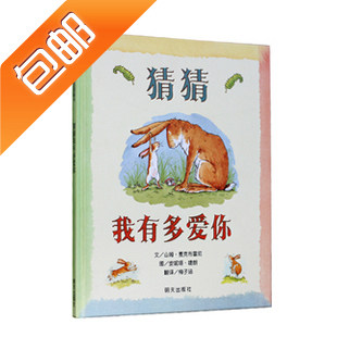 绘本故事 猜猜我有多爱你 湘粤江浙沪包邮  童书 图画书 商城正品