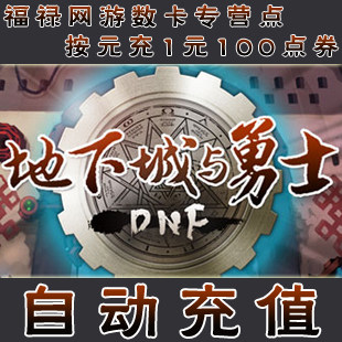 地下城与勇士点卡/DNF点卡/DNF点券/DNF1元100点券★自动充值