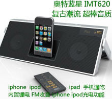 奥特蓝星IMT620苹果 iphone iPod经典复古音响音箱基座音质好