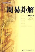 【正版满包邮】周易卦解,9787802304604,秦敬修