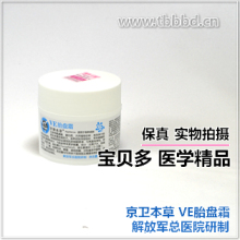 A045【京卫本草】301监制 VE胎盘霜 50g  恢复老配方的胎盘丝素蜜