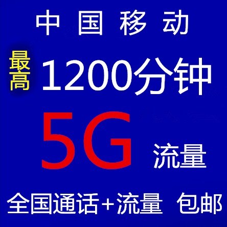 移动3g手机卡移动5G流量全球通号码永久500