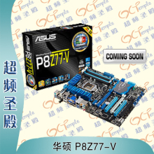 Asus/华硕 P8Z77-V LGA1155 USB3.0主板 22NM 现货 国行