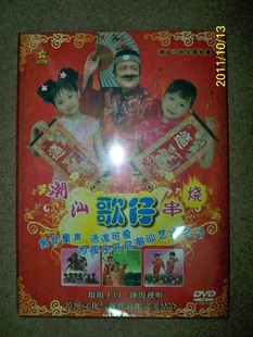 正版 潮汕三市实景拍摄 潮汕歌仔串串烧 2DVD