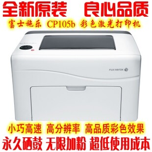 全新原装 富士施乐CP105b彩色激光打印机 终生不换鼓无限加粉