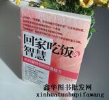 秒杀11元 正版 回家吃饭的智慧 陈允斌著