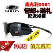 包邮奥克利/O记0091偏光太阳镜 户外眼镜 运动眼镜 护目镜 送刀卡
