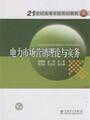 209728正版电力市场营销理论与实务