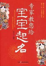 专家教您给宝宝起名 巨天中 中国广播电视出版社 正版