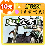 鬼吹灯10元在线直充