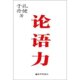 满额包邮论语力(附于丹孔健精彩讲座光盘)