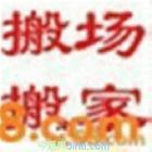 上海天天搬场公司021-60528732上海搬家公司 搬家搬场物流服务