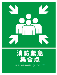 紧急集合 ,疏散标识指示牌 消防逃生告示牌 消防紧急集合点a2817