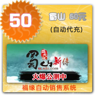 福缘充值 看清描述 盛大蜀山online按50元在线充[6010251]