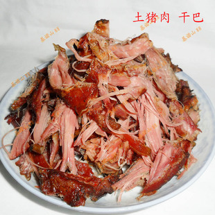  云南特产 生态土猪（生）干巴 手撕干巴 猪肉 肉制品 傣味干巴