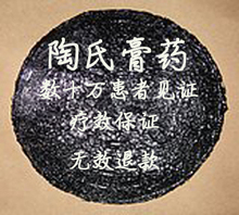 陶氏膏药 颈椎病 肩周炎 腰间盘突出 腰肌劳损 跌打损伤 关节炎