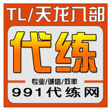 【991代练网】-天龙八部代练  全区全服各门派 【老白干】