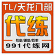 【991代练网】-天龙八部代练 全区全服各门派 【老白干】