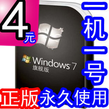 自动秒发正版 win7 windows7 旗舰版 激活 key序列号密匙32位64位