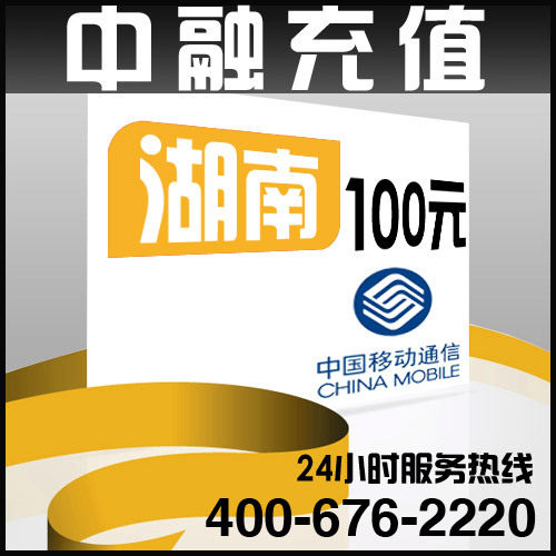 湖南移动100元面值 24小时电脑自动充值话费 闪电快充