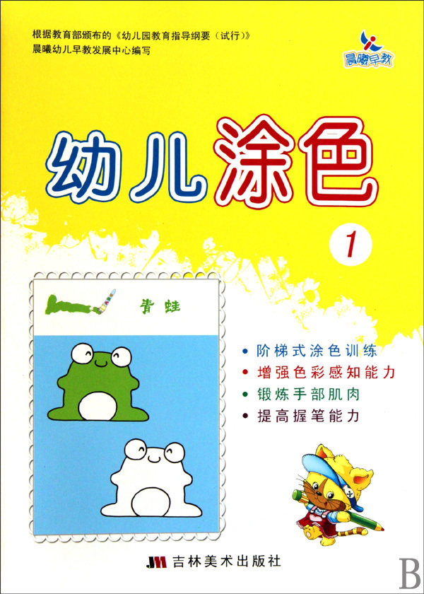 【商城正版】幼儿涂色(1) 范丽 吉林美术出版社