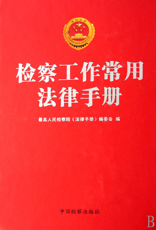 检察工作常用法律手册(精)在类目 书籍/杂志/报纸, 法律, 法律知识读物中 - 来自Buy2taobao.com提供专业的淘宝代购服务