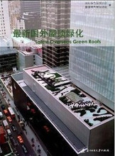 Y148 景观、建筑设计《最新国外屋顶绿化》高清zub电子书