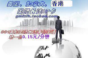 加拿大国际长途电话卡/国际长途卡/长途IP卡 0.15元/分钟无市话费
