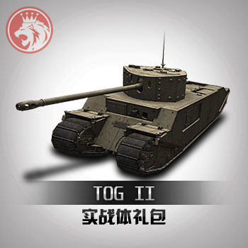 TOG II实战体礼包 坦克世界金币车 空中网直充