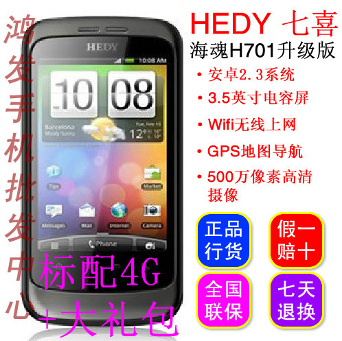 Hedy/七喜 H701升级版 <span class=H>安卓</span>2.3系统 500万像素 智能<span class=H>手机</span> 包邮正品